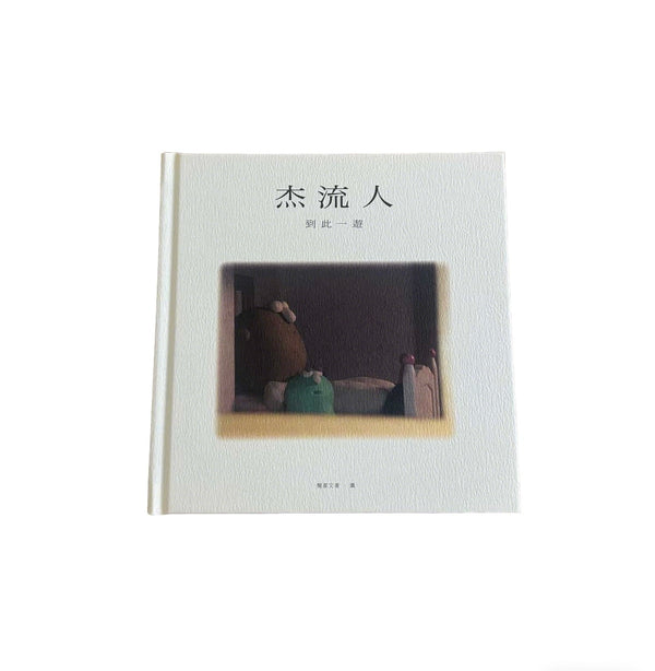 《杰流人 到此一遊》圖書 “Pureeman Was Here” Book