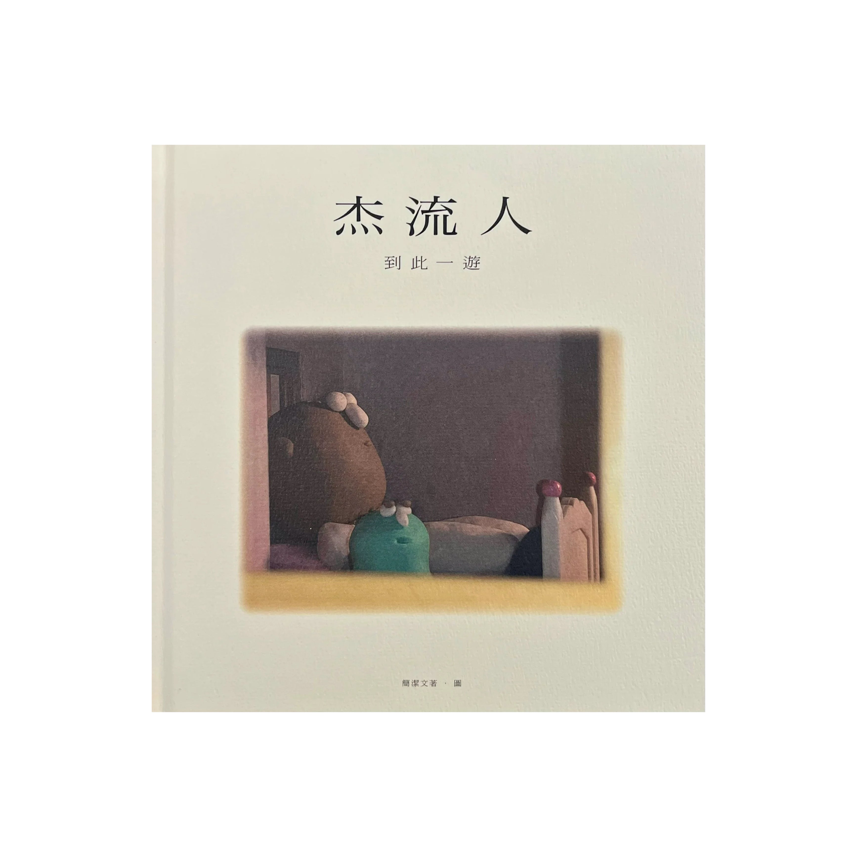 “Pureeman Was Here” book《杰流人 到此一遊》圖書