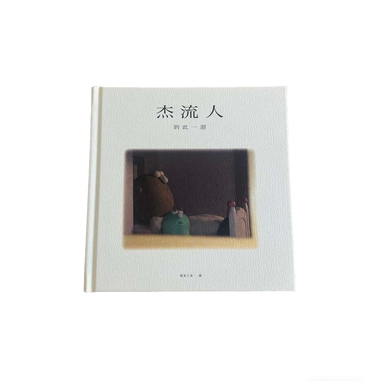 《杰流人 到此一遊》圖書 “Pureeman Was Here” Book